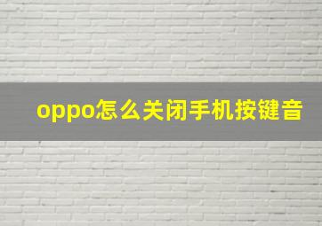 oppo怎么关闭手机按键音