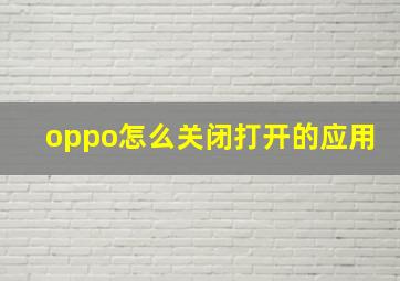 oppo怎么关闭打开的应用