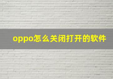 oppo怎么关闭打开的软件