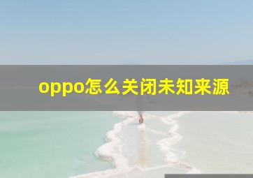 oppo怎么关闭未知来源