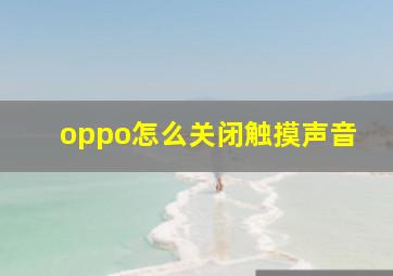 oppo怎么关闭触摸声音