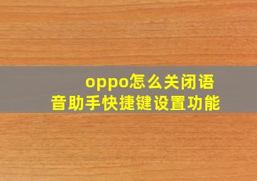 oppo怎么关闭语音助手快捷键设置功能