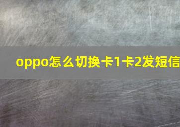 oppo怎么切换卡1卡2发短信