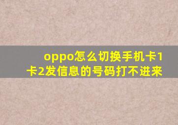 oppo怎么切换手机卡1卡2发信息的号码打不进来