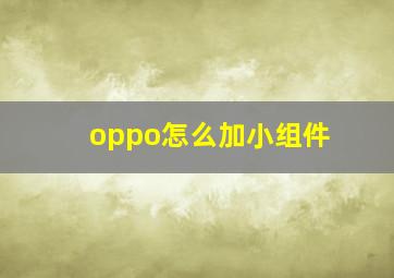 oppo怎么加小组件