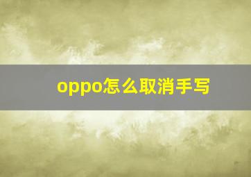 oppo怎么取消手写