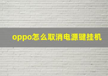 oppo怎么取消电源键挂机