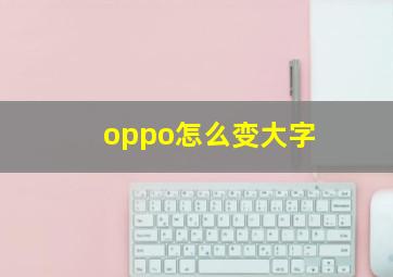 oppo怎么变大字