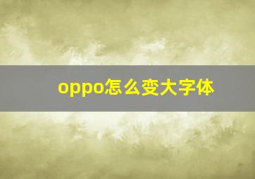 oppo怎么变大字体