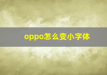 oppo怎么变小字体