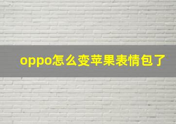 oppo怎么变苹果表情包了