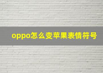 oppo怎么变苹果表情符号