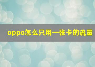 oppo怎么只用一张卡的流量