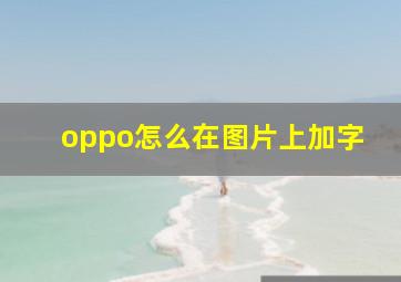 oppo怎么在图片上加字