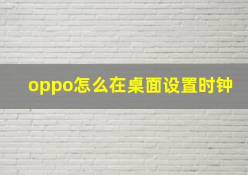 oppo怎么在桌面设置时钟