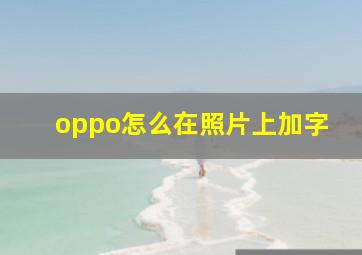 oppo怎么在照片上加字