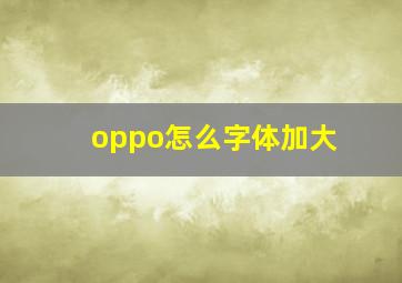 oppo怎么字体加大