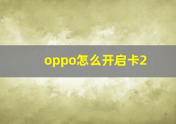 oppo怎么开启卡2