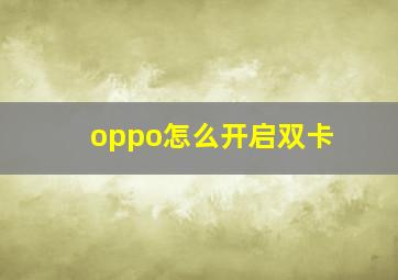 oppo怎么开启双卡