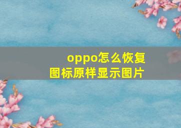 oppo怎么恢复图标原样显示图片