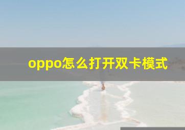 oppo怎么打开双卡模式