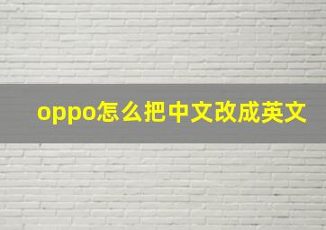 oppo怎么把中文改成英文