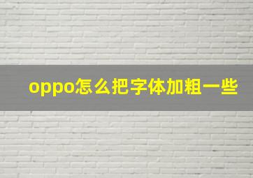 oppo怎么把字体加粗一些