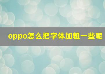 oppo怎么把字体加粗一些呢