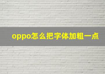 oppo怎么把字体加粗一点