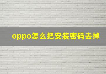 oppo怎么把安装密码去掉