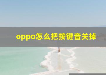 oppo怎么把按键音关掉