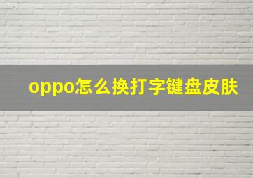 oppo怎么换打字键盘皮肤