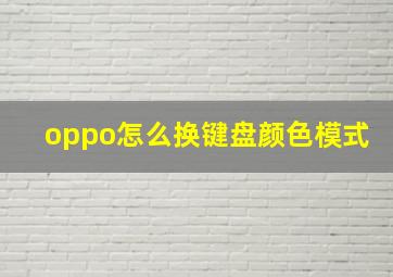 oppo怎么换键盘颜色模式