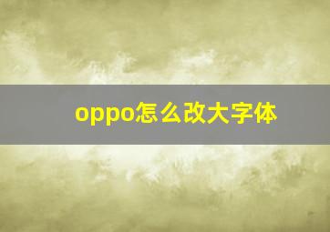 oppo怎么改大字体