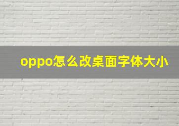 oppo怎么改桌面字体大小