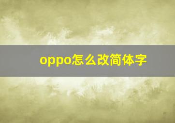 oppo怎么改简体字