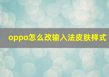 oppo怎么改输入法皮肤样式