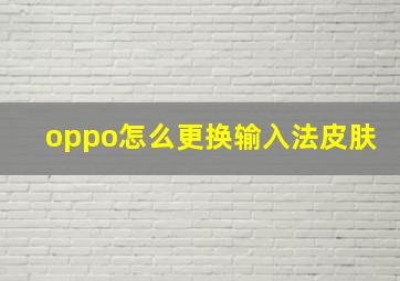 oppo怎么更换输入法皮肤