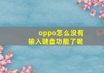 oppo怎么没有输入键盘功能了呢