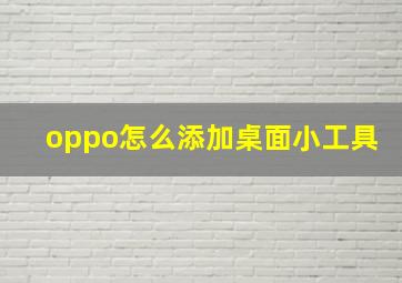 oppo怎么添加桌面小工具