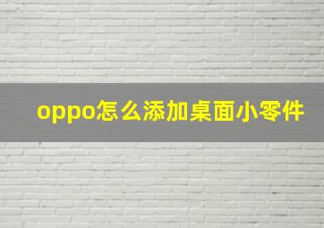 oppo怎么添加桌面小零件