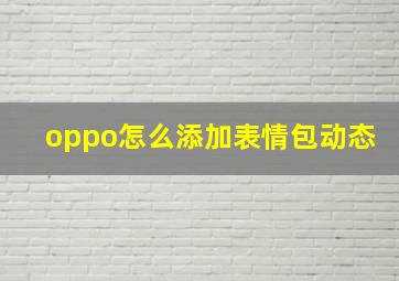 oppo怎么添加表情包动态