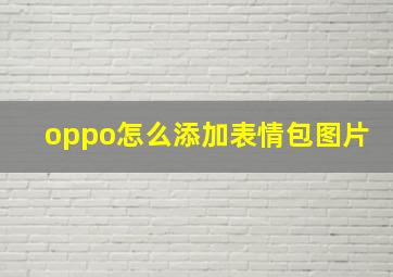 oppo怎么添加表情包图片