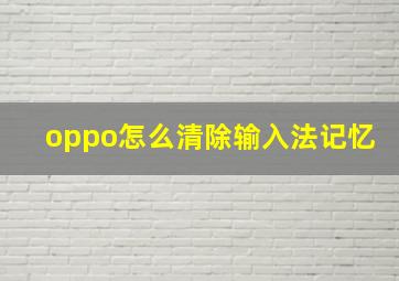 oppo怎么清除输入法记忆