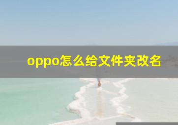 oppo怎么给文件夹改名