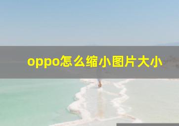 oppo怎么缩小图片大小