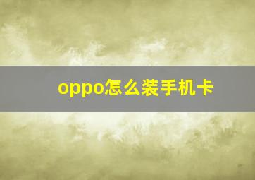 oppo怎么装手机卡