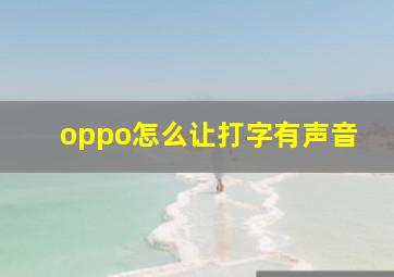 oppo怎么让打字有声音