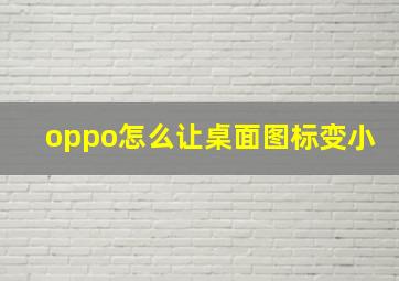 oppo怎么让桌面图标变小