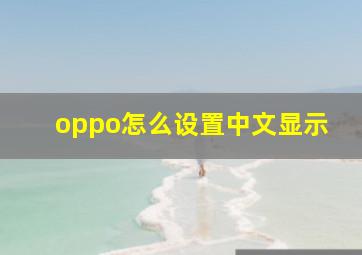 oppo怎么设置中文显示